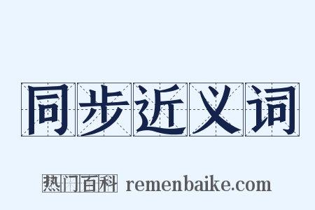 同步近义词是什么意思的图片